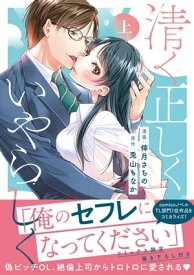 清く正しくいやらしく【単行本版】 上【電子書籍】[ 倖月さちの ]