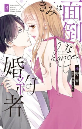きみは面倒な婚約者【電子限定特典付き】 3 