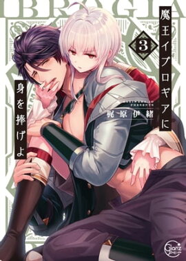 魔王イブロギアに身を捧げよ３【単行本版特典ペーパー付き】 