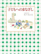 子どもへのまなざし【電子書籍】[ 佐々木正美 ]