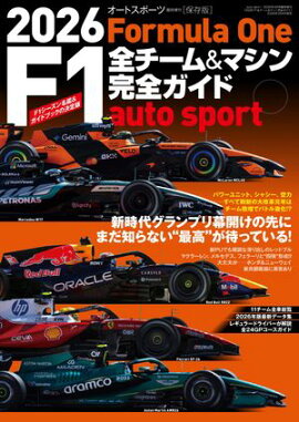 AUTOSPORT特別編集 2026 F1全チーム＆マシン完全ガイド 