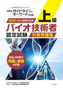 上級バイオ技術者認定試験対策問題集　2026年12月試験対応版