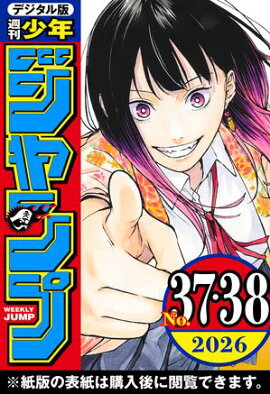 週刊少年ジャンプ 2026年37・38合併号 