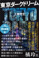 東京ダークドリーム