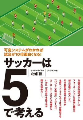楽天kobo電子書籍ストア サッカー戦術とは何か が誰でも簡単に分かるようになる本 西部 謙司