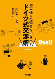 望み通りの返事を引き出す　ドイツ式交渉術【電子書籍】[ ジャック ナシャー ]