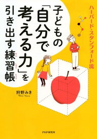 ハーバード・スタンフォード流 子どもの「自分で考える力」を引き出す練習帳【電子書籍】[ 狩野みき ]