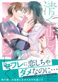 清く正しくいやらしく【単行本版】 下【電子書籍】[ 倖月さちの ]