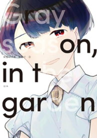 灰色の季節、箱庭で 3巻【電子書籍】[ はみ ]