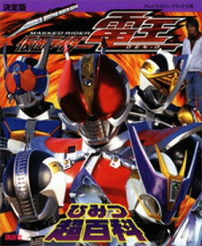 決定版　仮面ライダー電王　ひみつ超百科 【電子書籍】[ 講談社 ]
