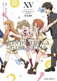 【新装版】アイドルマスター シンデレラガールズ U149（15）【電子書籍】[ 廾之 ]