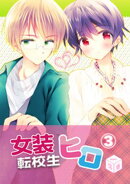 女装転校生ヒロ(3)