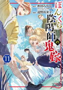 ぼんくら陰陽師の鬼嫁　11