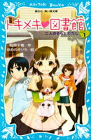 【期間限定　無料お試し版】トキメキ　図書館　ＰＡＲＴ１　ー二人のそらとわたしー