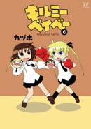 キルミーベイベー 6巻