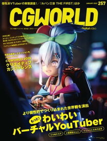 CGWORLD 2020年1月号 vol.257 (特集：もっと！ わいわいバーチャルYouTuber) 【電子書籍】[ CGWORLD編集部 ]