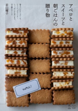 アペロとスイーツと朝ごはんの贈り物 しょっぱいから甘いまで、53の贈れるレシピ