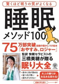 驚くほど眠りの質がよくなる 睡眠メソッド100【電子書籍】[ 三橋美穂 ]