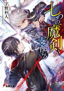 七つの魔剣が支配する 