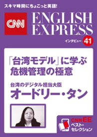［音声DL付き］台湾のデジタル担当大臣オードリー・タン　「台湾モデル」に学ぶ危機管理の極意（CNNEE ベスト・セレクション　インタビュー41） CNNEE ベスト・セレクション　【電子書籍】