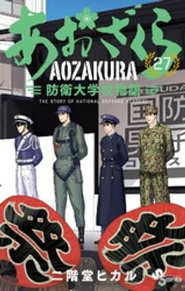 あおざくら 防衛大学校物語（２７） 