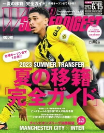 ワールドサッカーダイジェスト 2023年6月15日号【電子書籍】