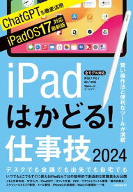 iPadはかどる！仕事技2024（iPadOS 17対応／ノートやPDF、ChatGPTなど賢い使い方が満載）【電子書籍】