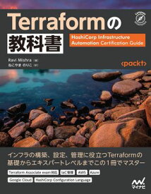 Terraformの教科書【電子書籍】[ Ravi Mishra ]