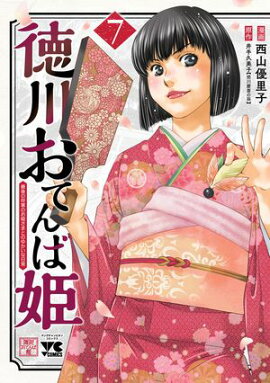 徳川おてんば姫 〜最後の将軍のお姫さまとのゆかいな日常〜　7 