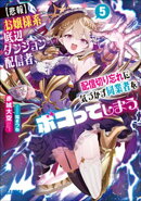 【悲報】お嬢様系底辺ダンジョン配信者、配信切り忘れに気づかず同業者をボコってしまう　〜けど相手が若手最強の迷…