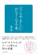 「うらやましい」がなくなる本