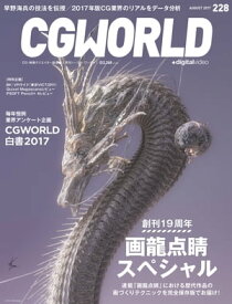 CGWORLD 2017年8月号 vol.228 【電子書籍】[ CGWORLD編集部 ]