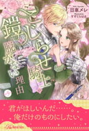 こじらせ騎士が鎧を脱がない理由【５】