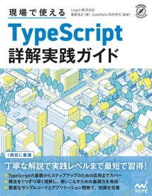 現場で使えるTypeScript 詳解実践ガイド【電子書籍】[ 菅原浩之 ]