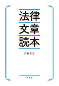 法律文章読本【電子書籍】[ 白石忠志 ]