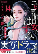 ニセ真面目女子はすみ〜サイコパスは愛を知りたい〜（14）