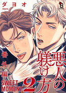 悪人の躾け方 番外編 SWEET MOMENT（２）