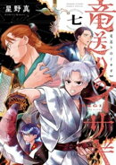 竜送りのイサギ(7)