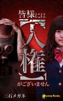 皆様には【人権】がございません(ノベル)【分冊版】25