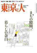 東京人 2026年2月号