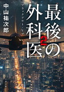 最後の外科医 2　ブラックアウト・イブ