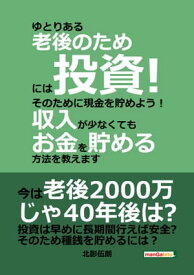 ゆとりある老後のためには投資！そのために現金を貯めよう！収入が少なくてもお金を貯める方法を教えます【電子書籍】[ 北影伍朗 ]