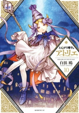 とんがり帽子のアトリエ（１０） 