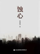 蚀心