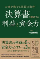 お金を残せる社長の条件 決算書で確認する利益と資金力