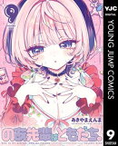 のあ先輩はともだち。 9