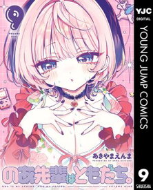 のあ先輩はともだち。 9【電子書籍】[ あきやまえんま ]