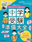 中学受験準備大全　知識ゼロから「中受」のすべてが一冊でわかる！