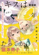 キスは１０年たってから　分冊版（１８）