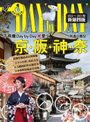 下飛機Day by Day,愛上京阪神奈（2024~2025年新第四版）